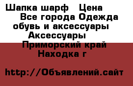 Шапка шарф › Цена ­ 2 000 - Все города Одежда, обувь и аксессуары » Аксессуары   . Приморский край,Находка г.